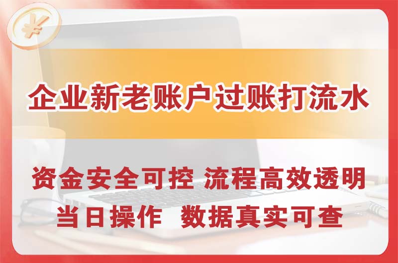 德州企业新老账户过账打流水